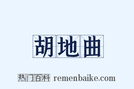 胡地曲是什么意思的图片